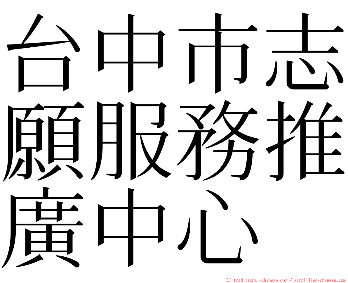 台中市志願服務推廣中心 ming font