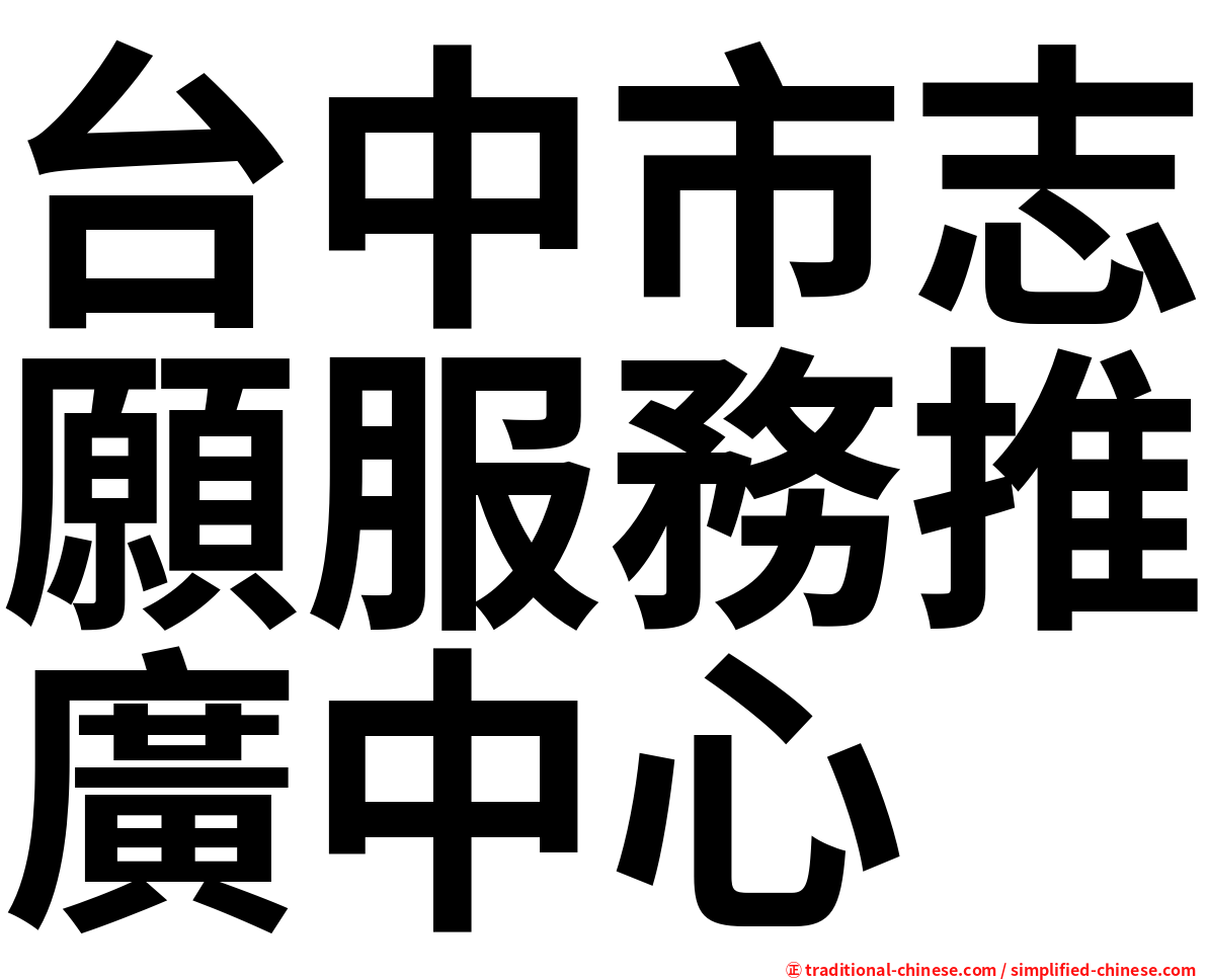 台中市志願服務推廣中心