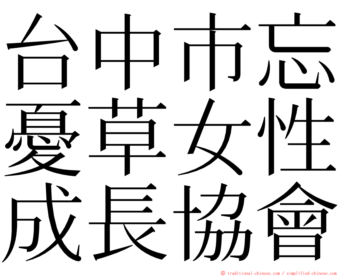 台中市忘憂草女性成長協會 ming font