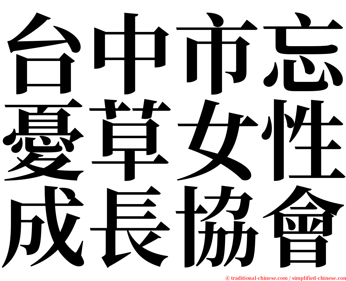 台中市忘憂草女性成長協會 serif font