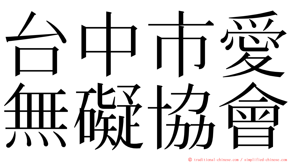 台中市愛無礙協會 ming font