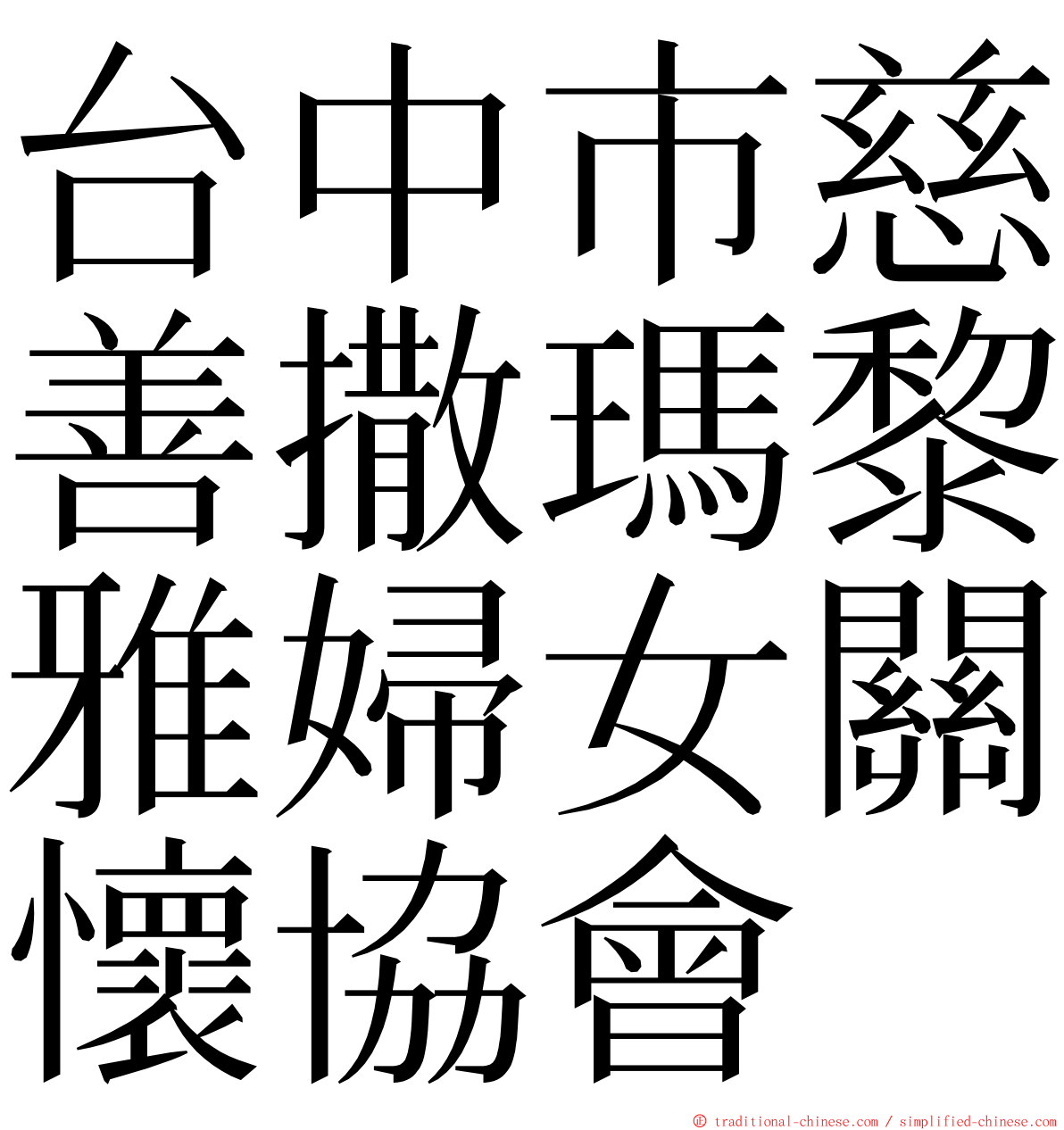 台中市慈善撒瑪黎雅婦女關懷協會 ming font