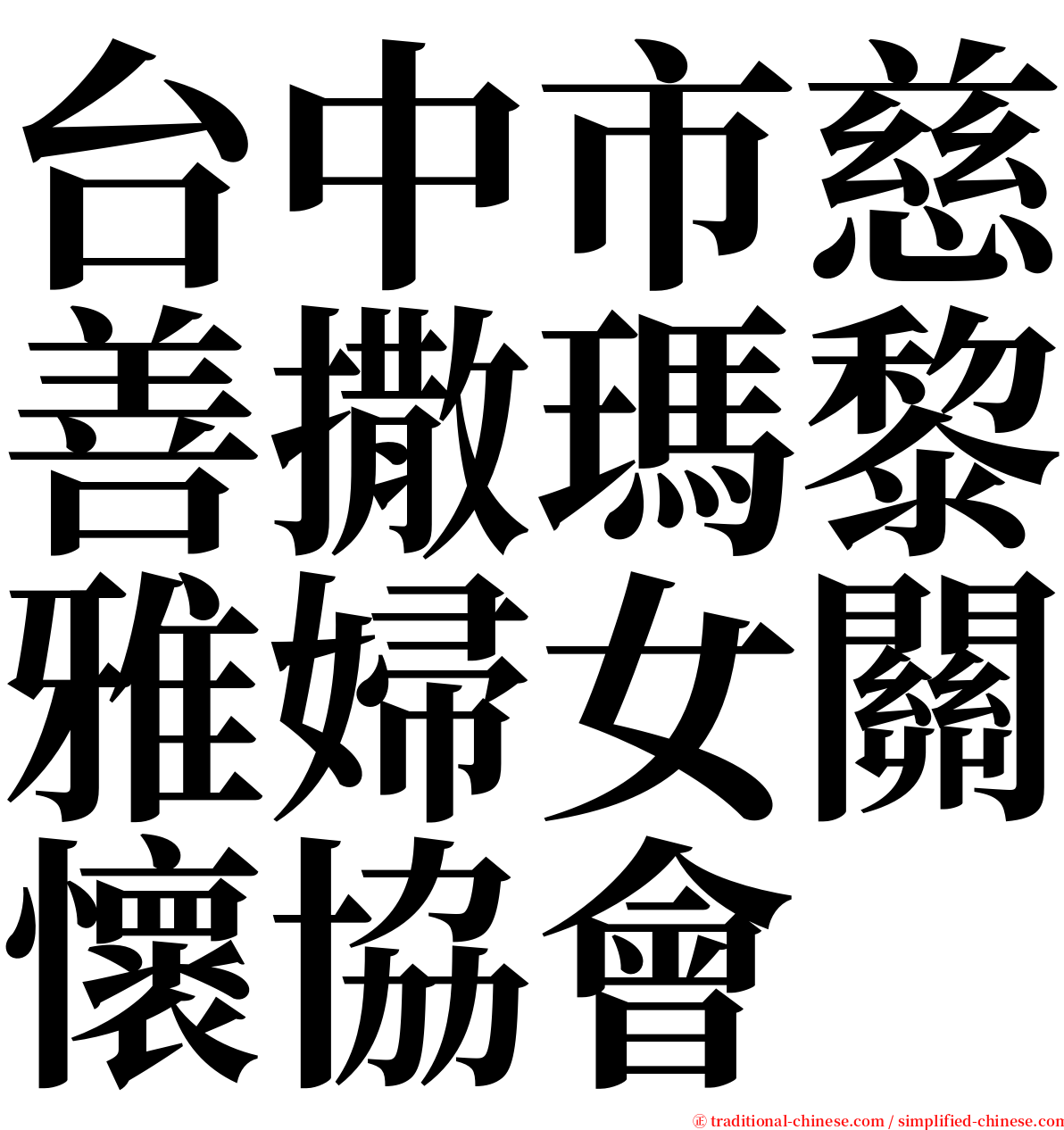 台中市慈善撒瑪黎雅婦女關懷協會 serif font