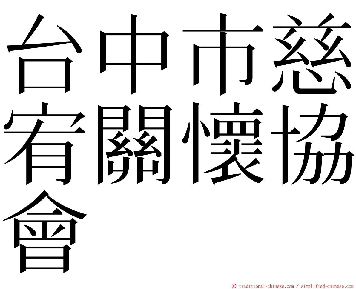 台中市慈宥關懷協會 ming font