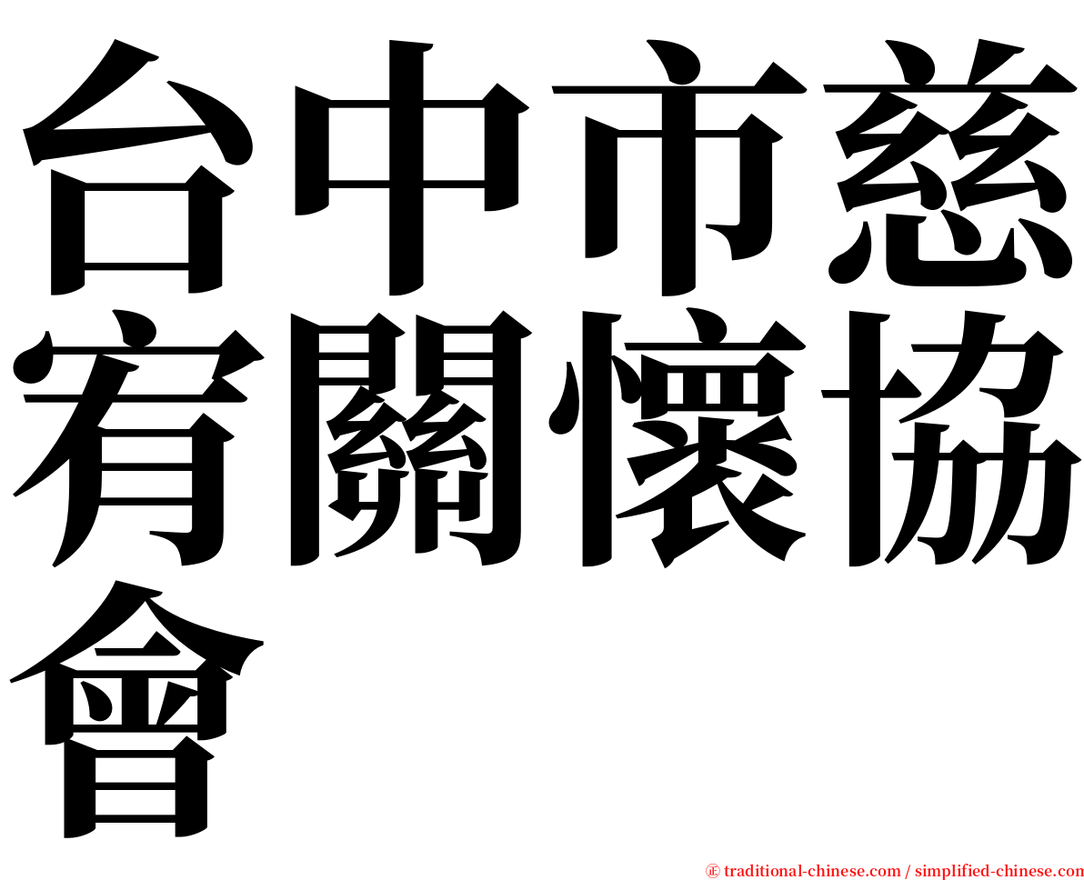 台中市慈宥關懷協會 serif font