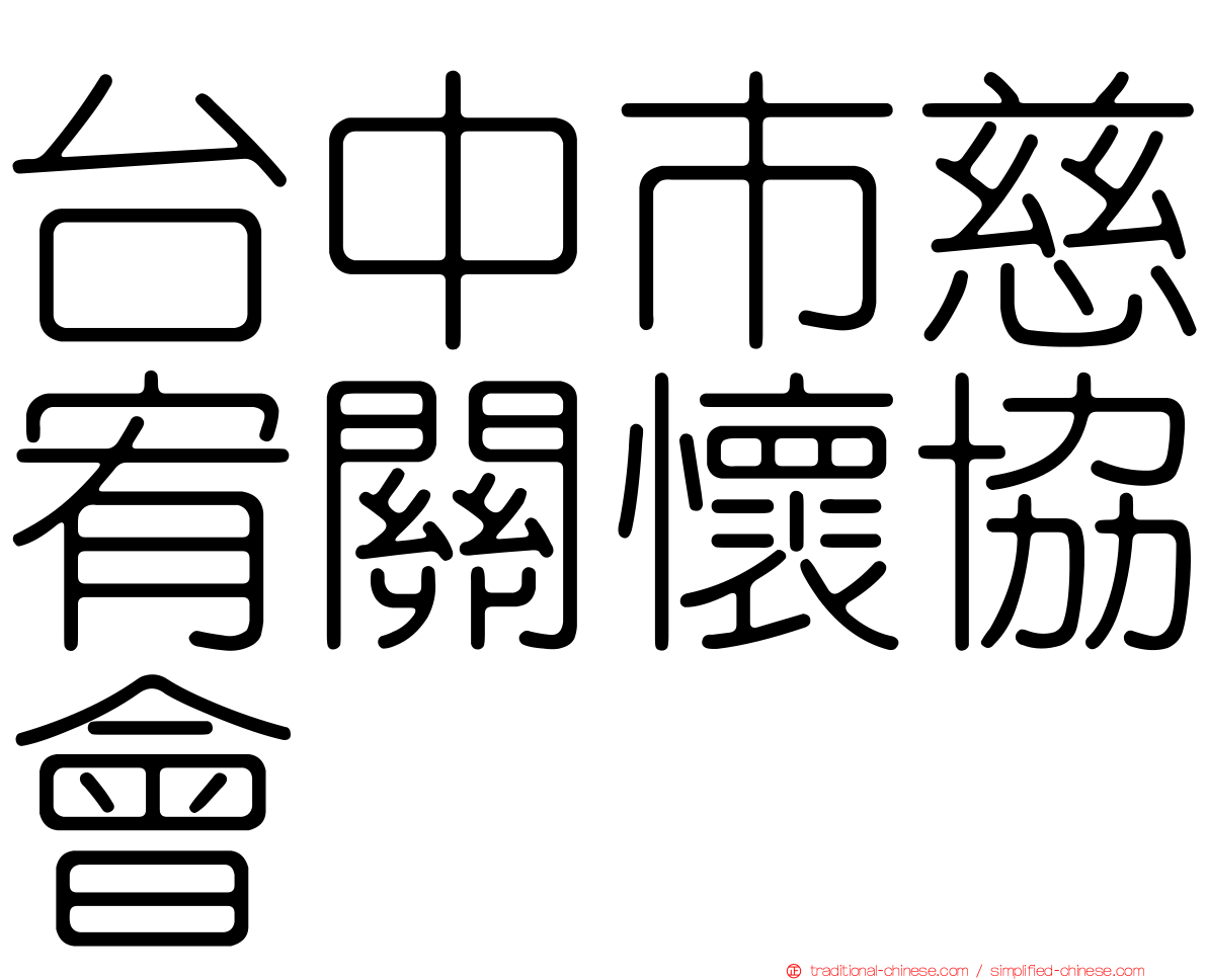 台中市慈宥關懷協會