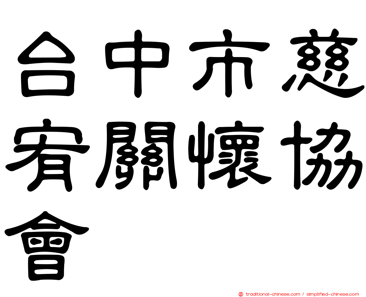 台中市慈宥關懷協會