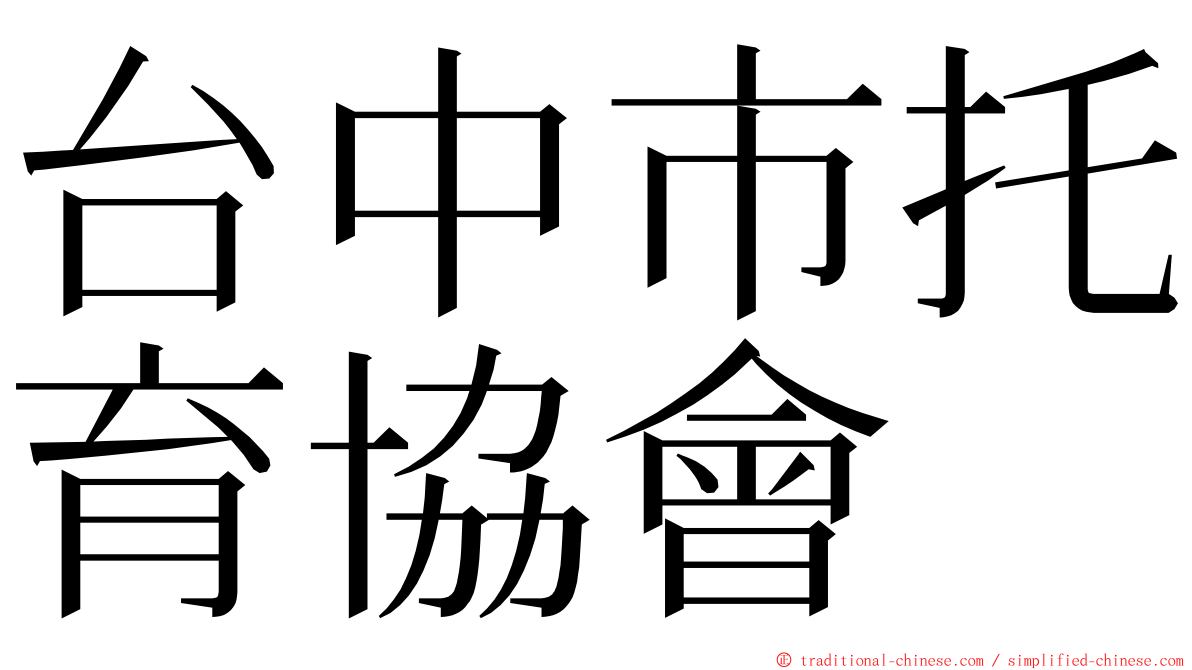 台中市托育協會 ming font