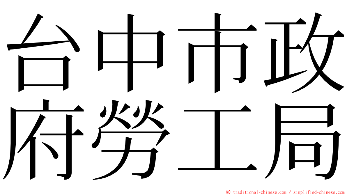 台中市政府勞工局 ming font