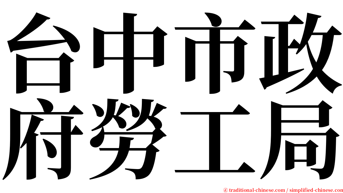 台中市政府勞工局 serif font