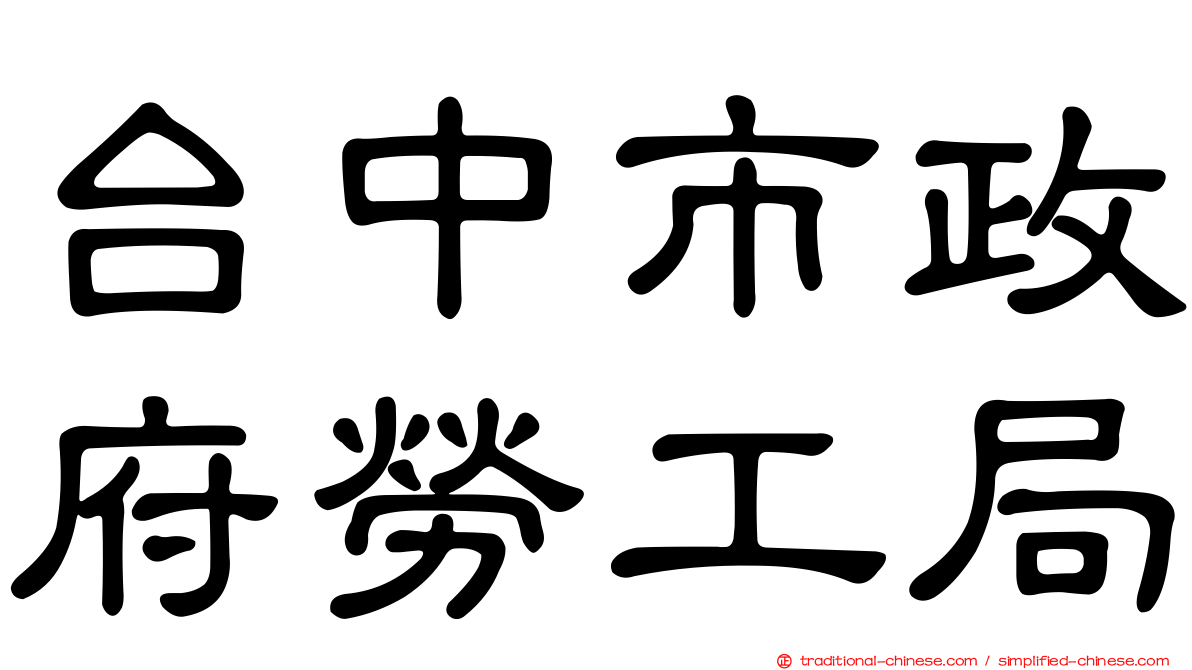 台中市政府勞工局