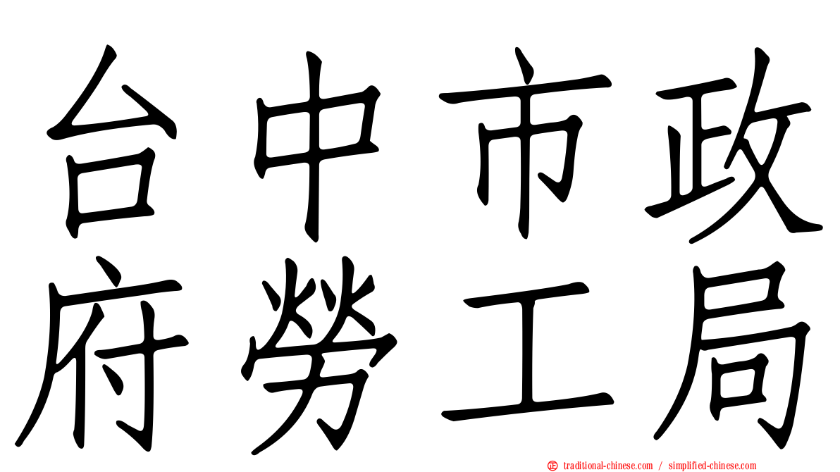 台中市政府勞工局