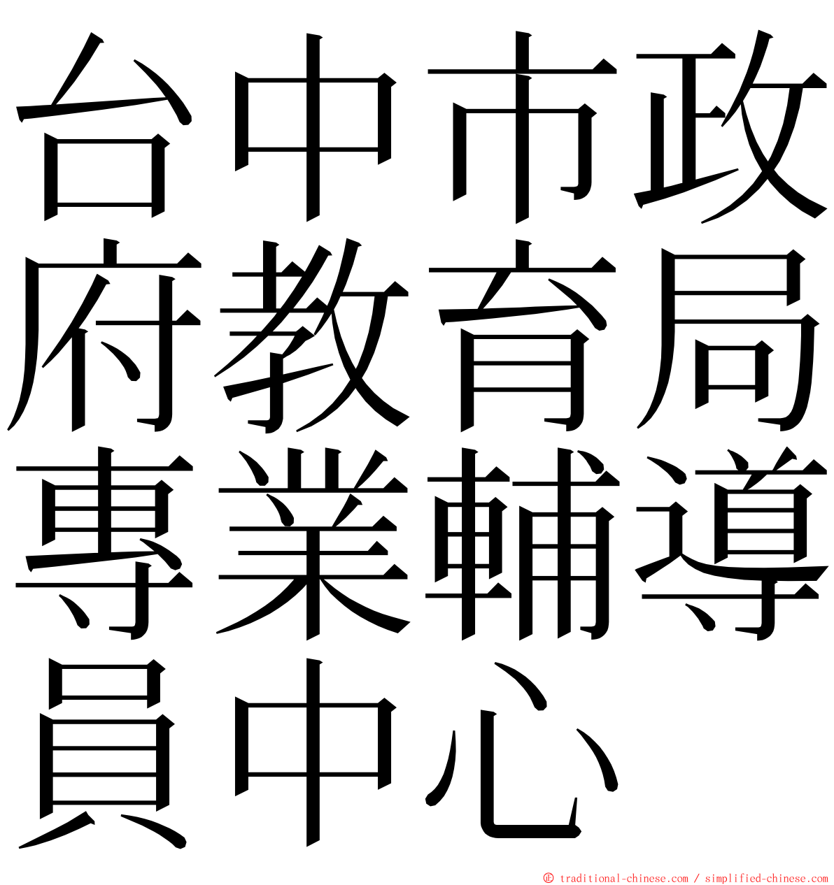 台中市政府教育局專業輔導員中心 ming font