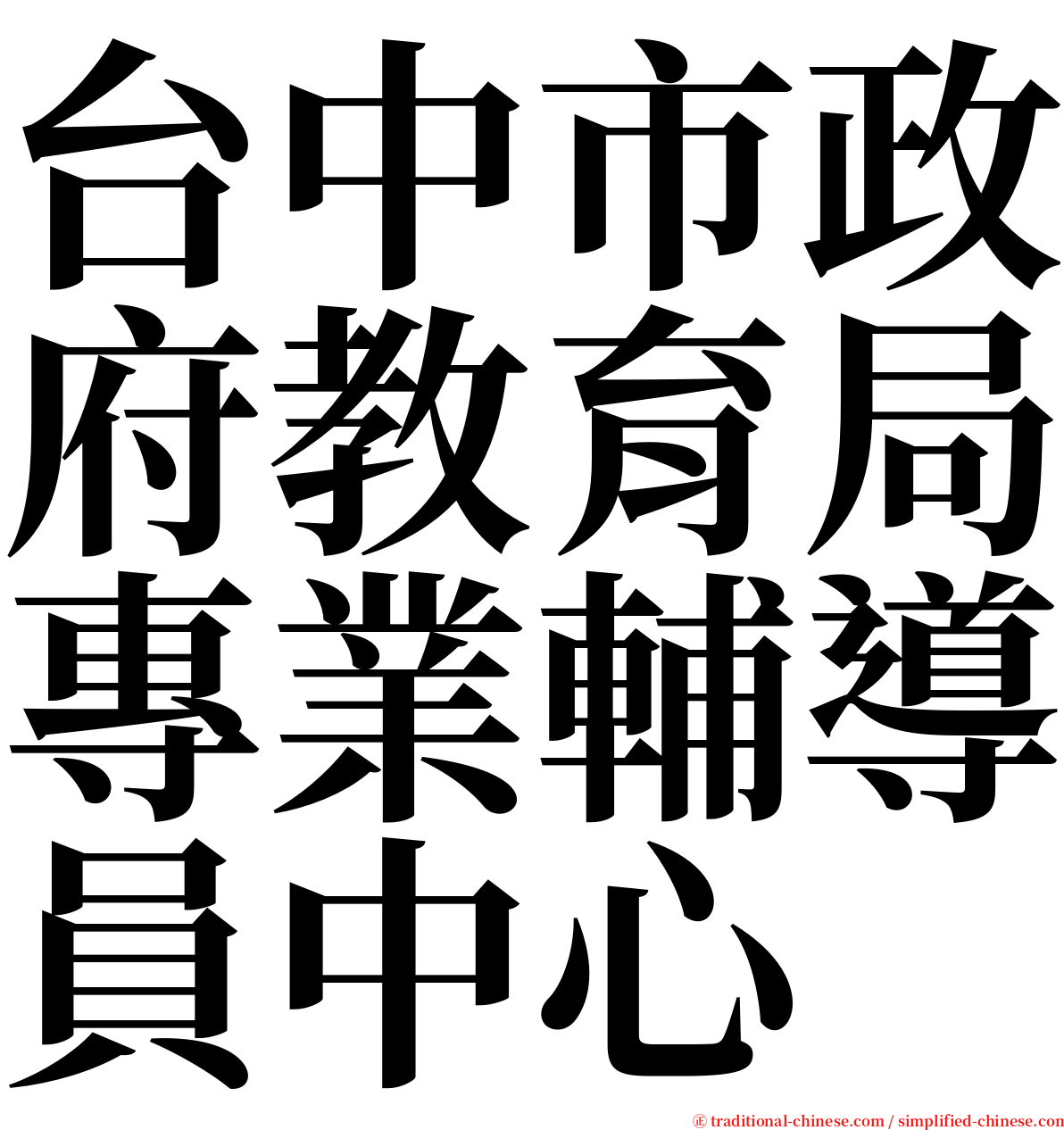 台中市政府教育局專業輔導員中心 serif font