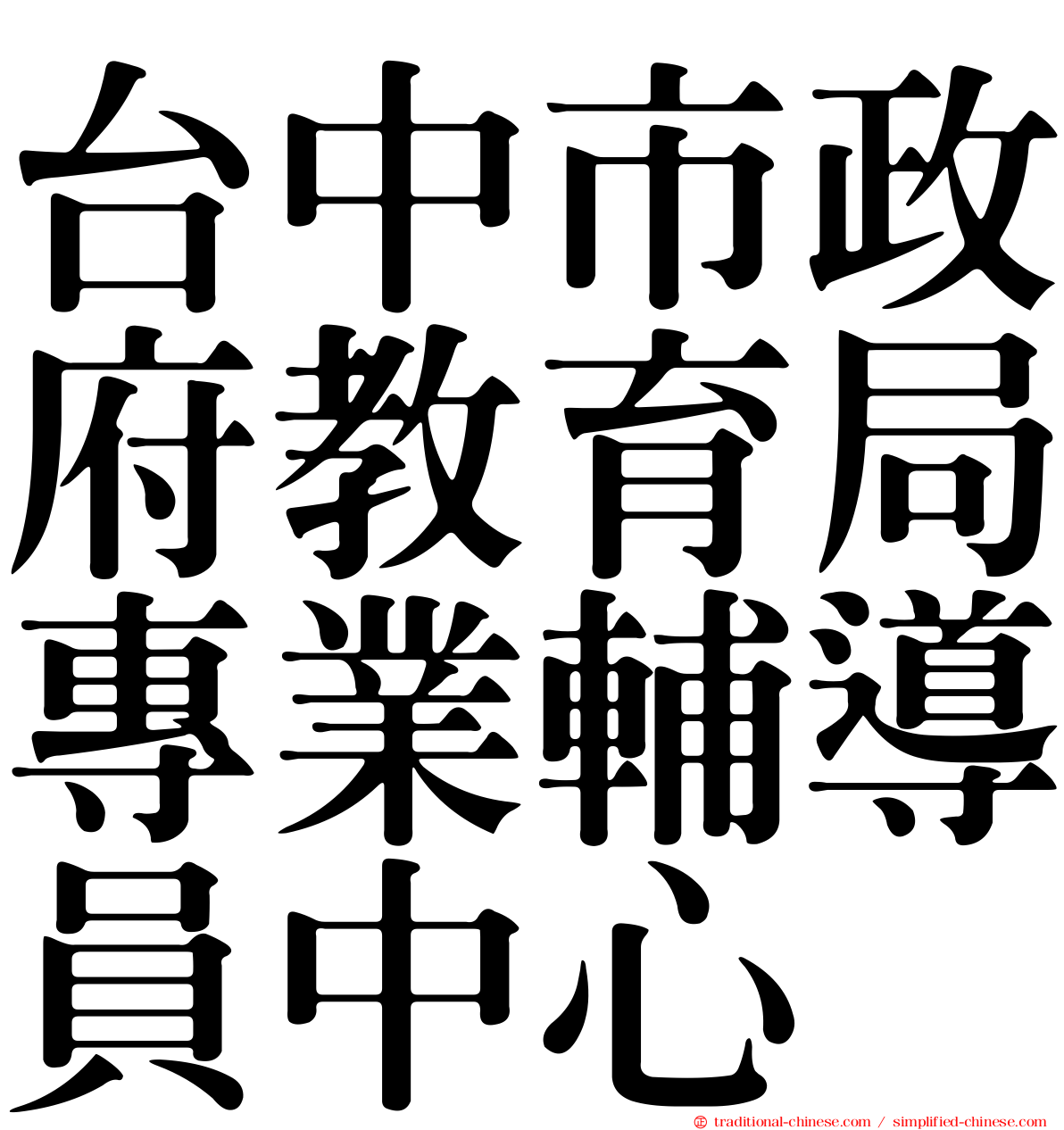 台中市政府教育局專業輔導員中心