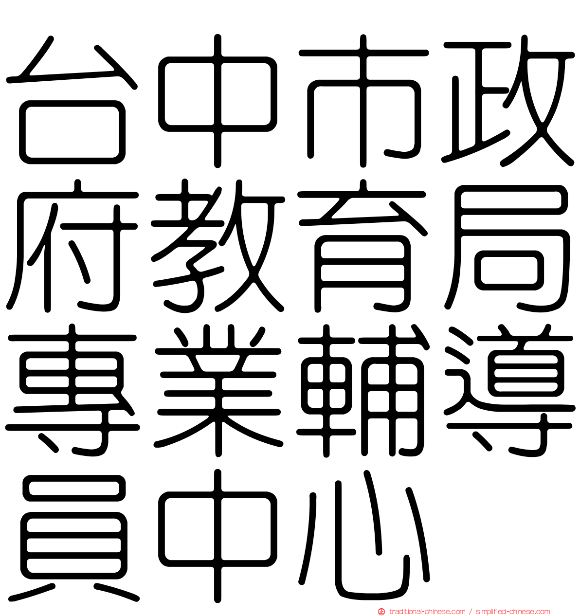 台中市政府教育局專業輔導員中心