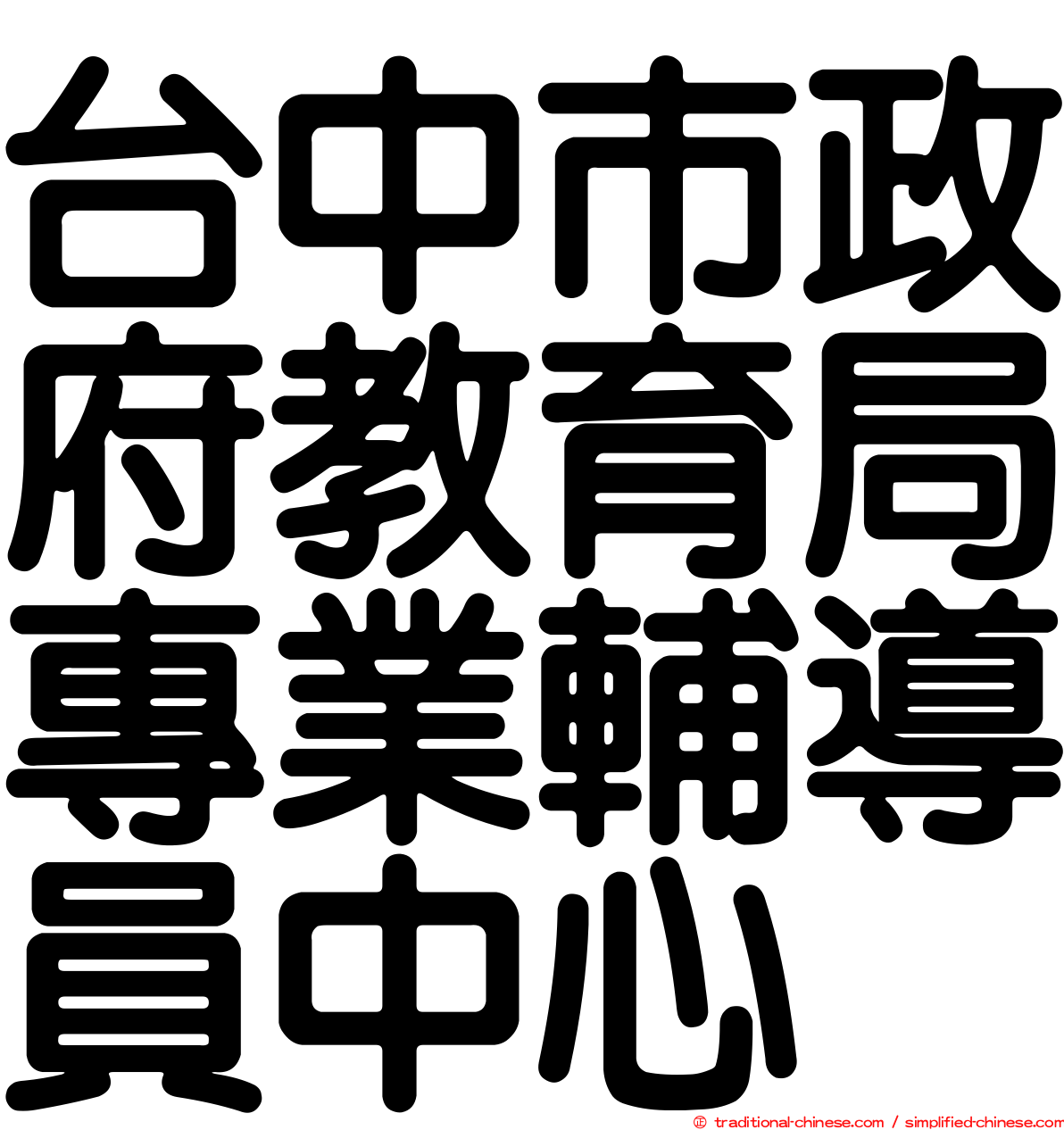 台中市政府教育局專業輔導員中心