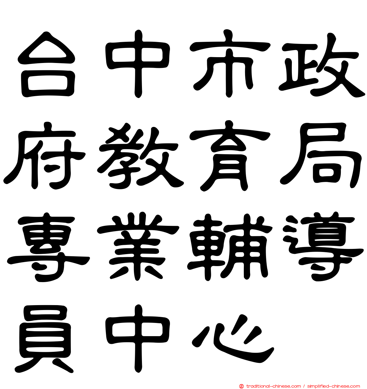 台中市政府教育局專業輔導員中心