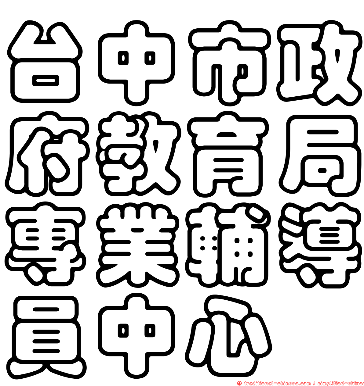 台中市政府教育局專業輔導員中心