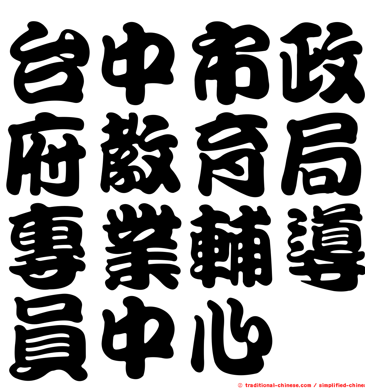 台中市政府教育局專業輔導員中心