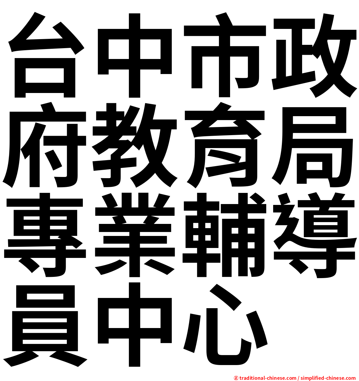 台中市政府教育局專業輔導員中心