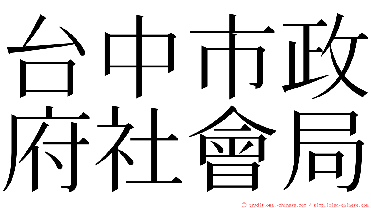 台中市政府社會局 ming font