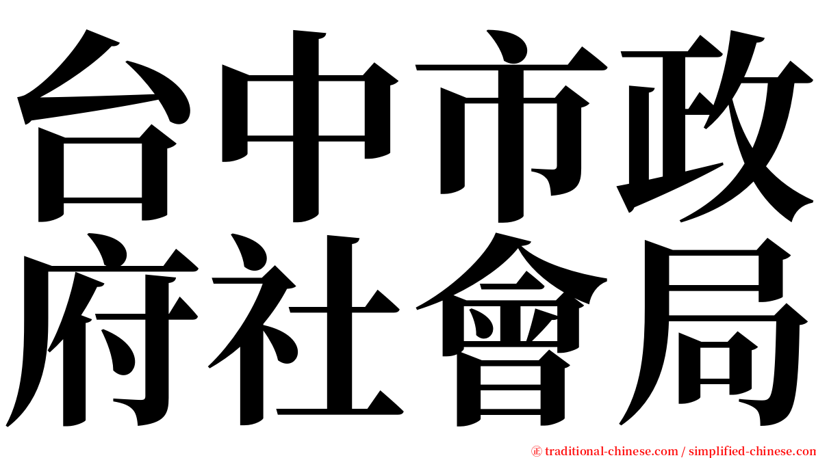 台中市政府社會局 serif font