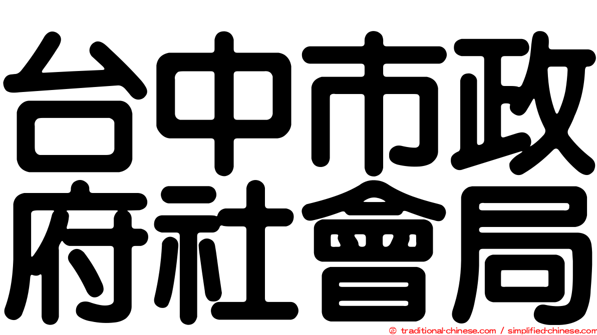 台中市政府社會局