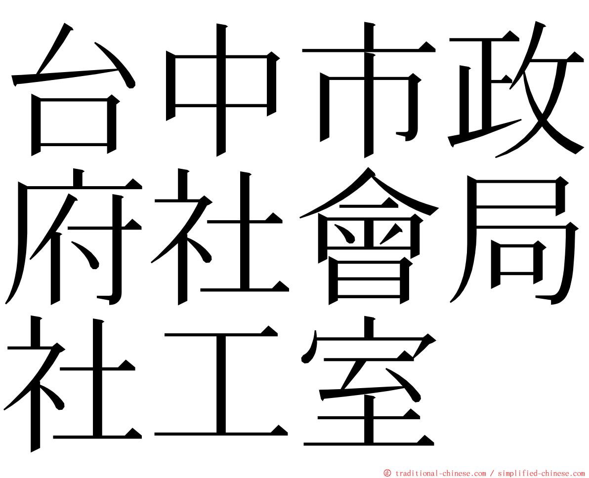 台中市政府社會局社工室 ming font