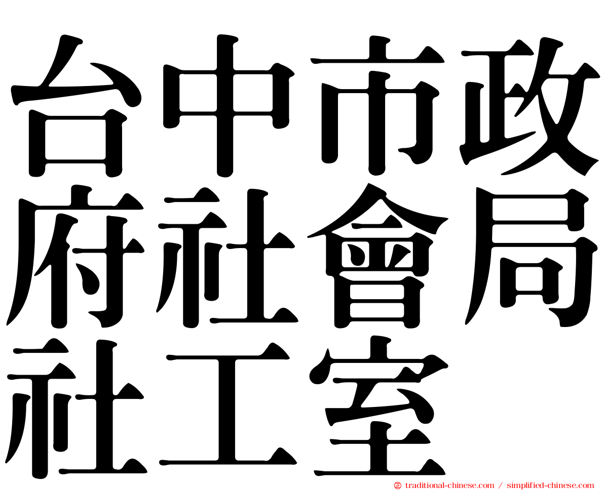 台中市政府社會局社工室