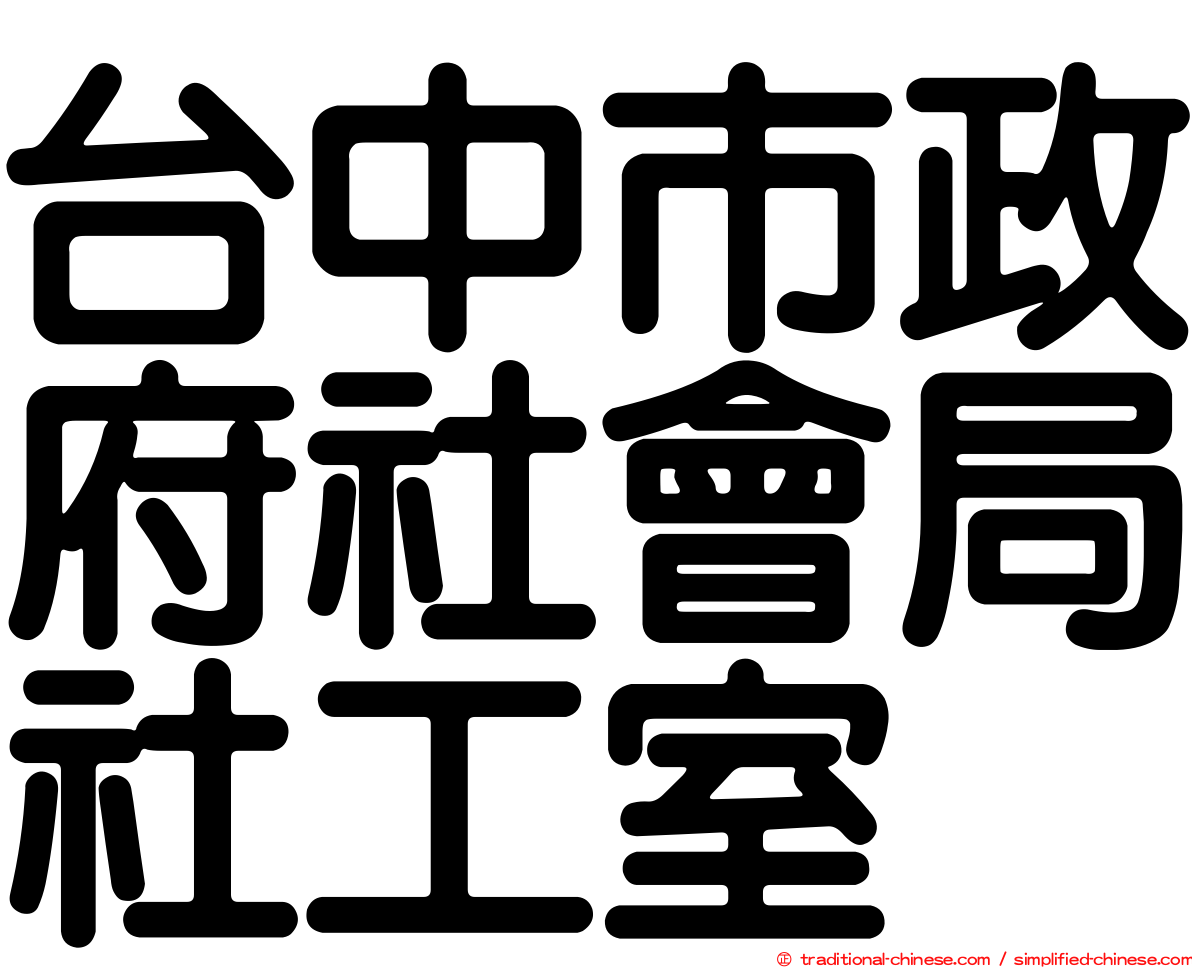 台中市政府社會局社工室