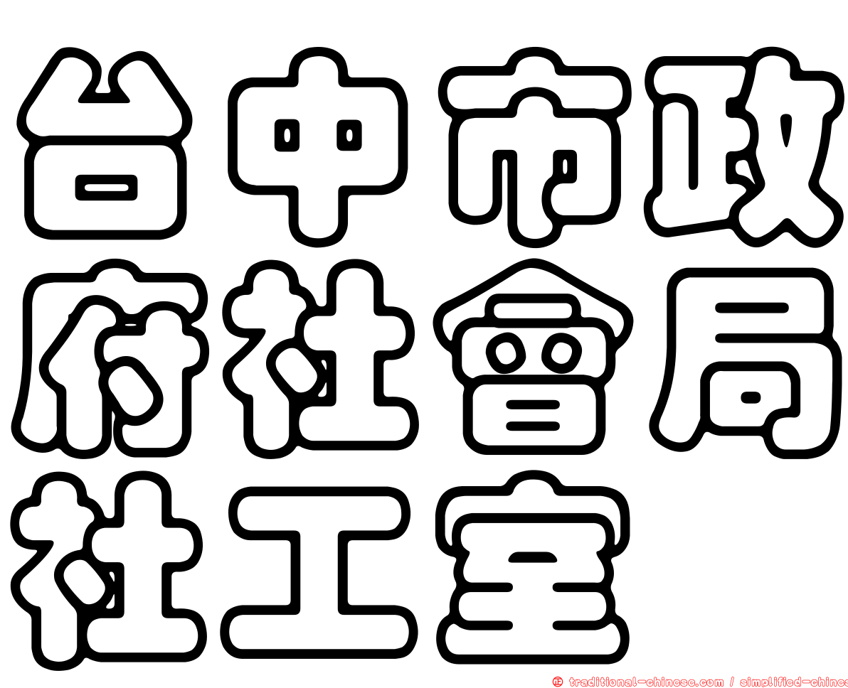 台中市政府社會局社工室