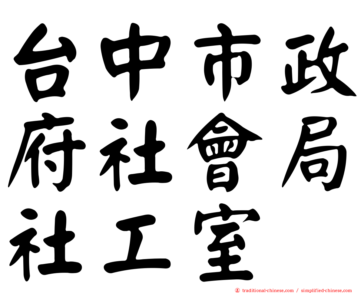 台中市政府社會局社工室