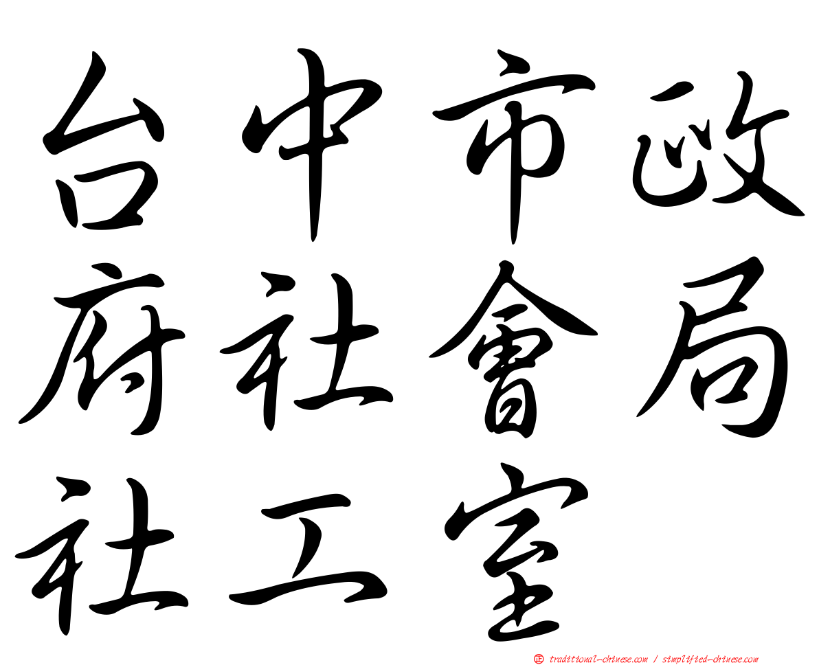 台中市政府社會局社工室