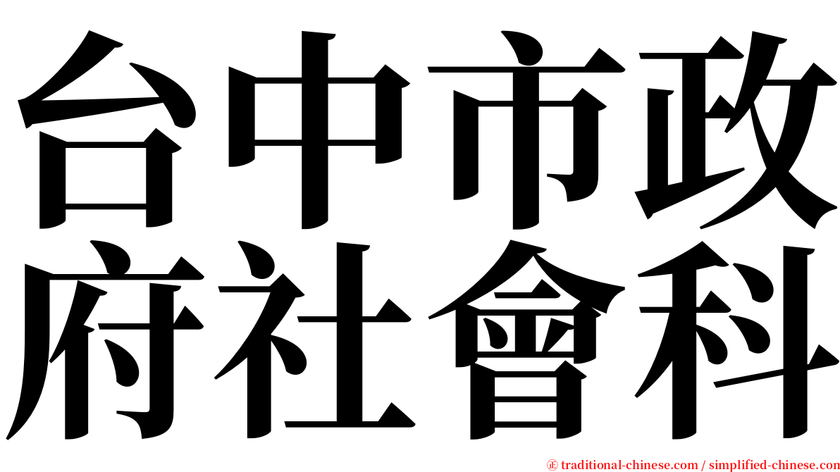 台中市政府社會科 serif font