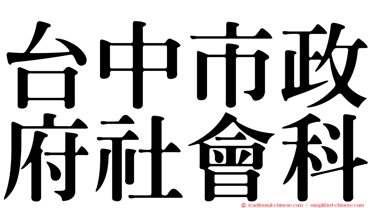 台中市政府社會科