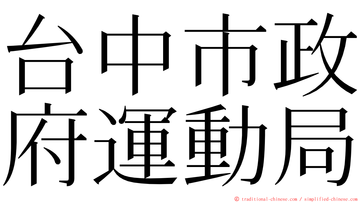 台中市政府運動局 ming font