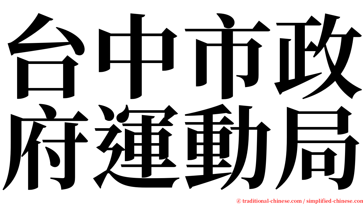 台中市政府運動局 serif font