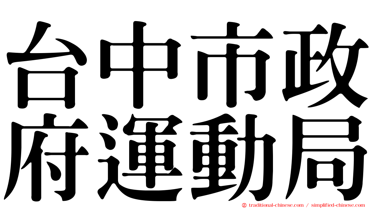 台中市政府運動局