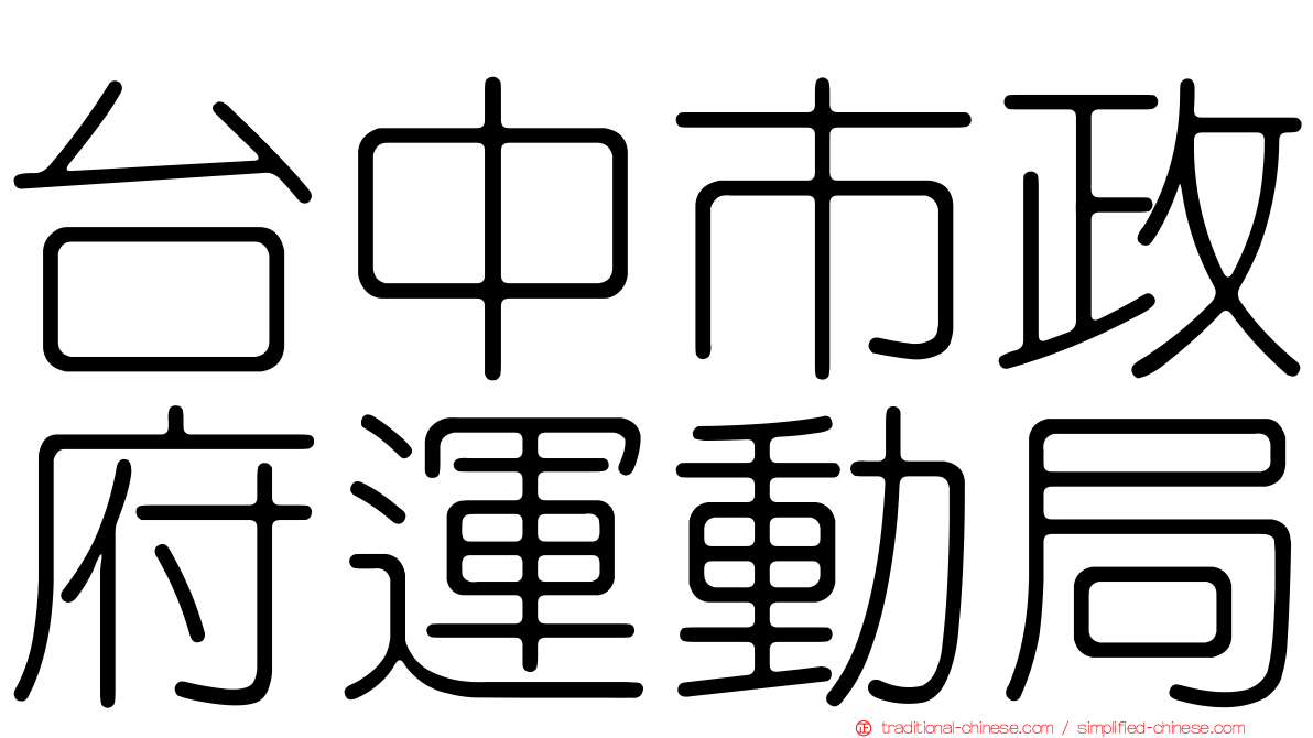 台中市政府運動局