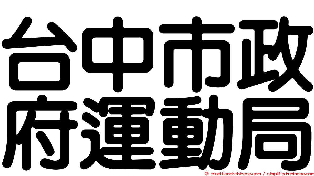 台中市政府運動局