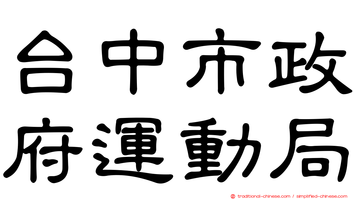 台中市政府運動局