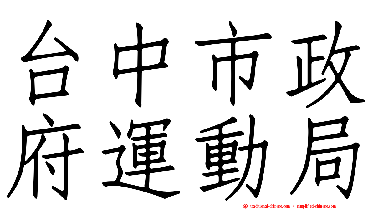 台中市政府運動局