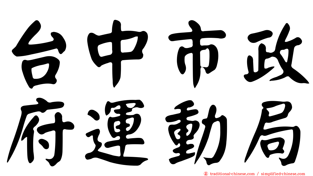 台中市政府運動局