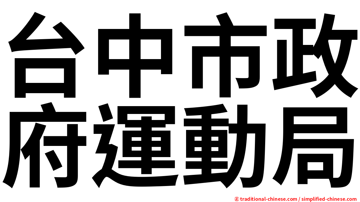 台中市政府運動局