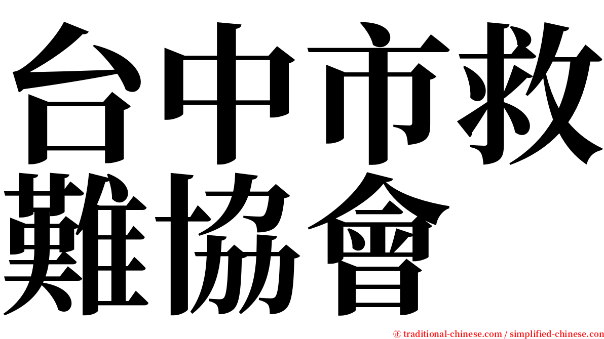 台中市救難協會 serif font