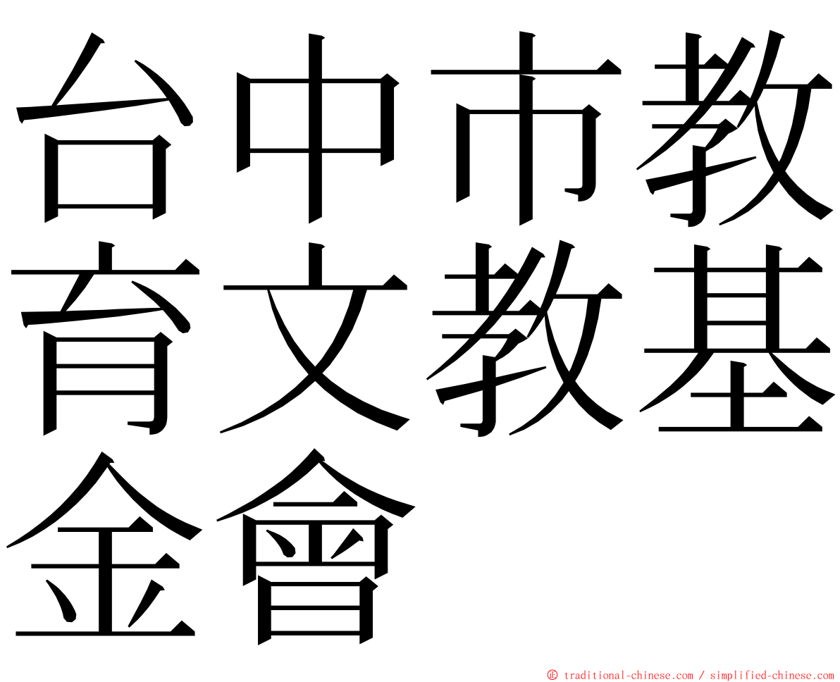 台中市教育文教基金會 ming font