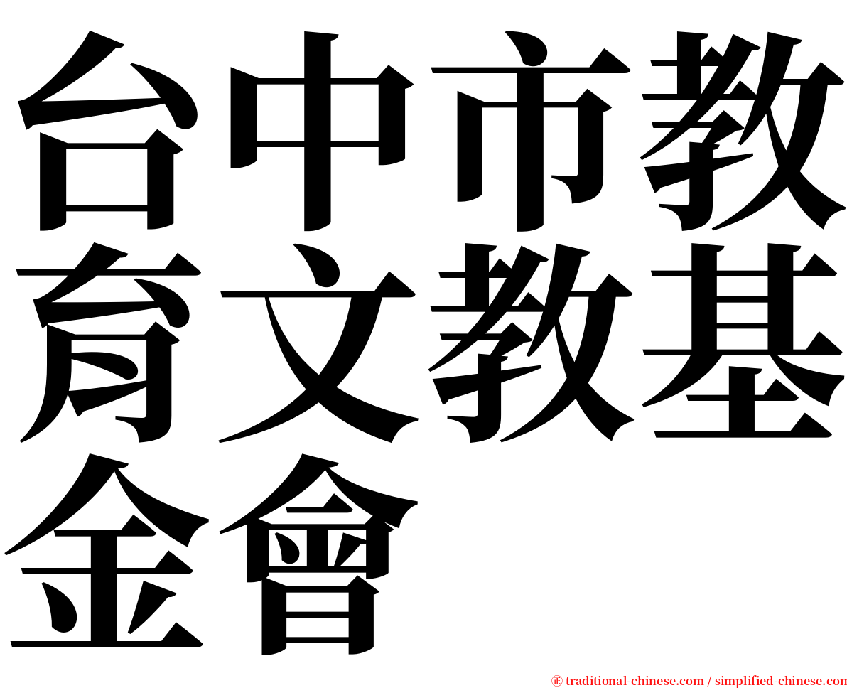 台中市教育文教基金會 serif font