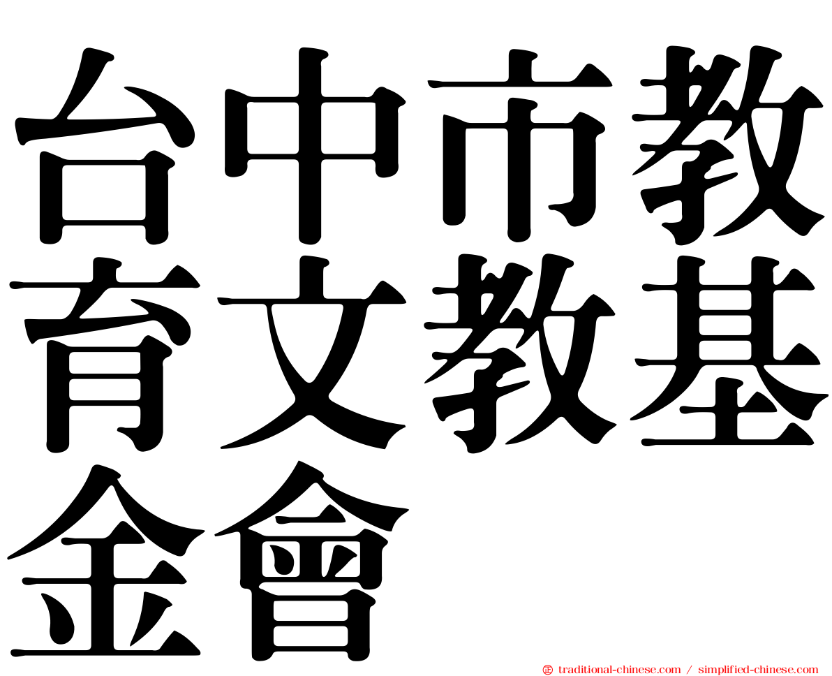 台中市教育文教基金會