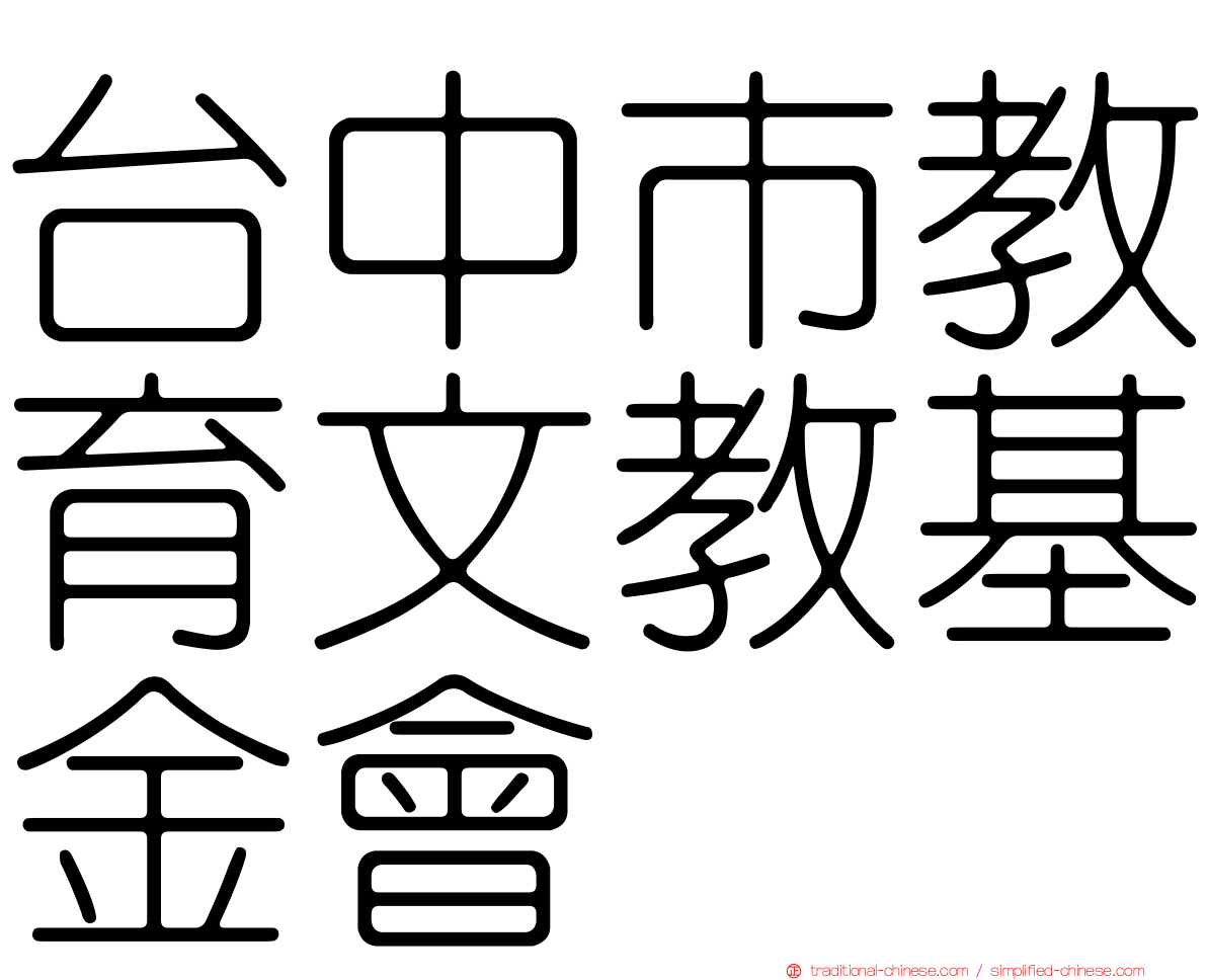 台中市教育文教基金會